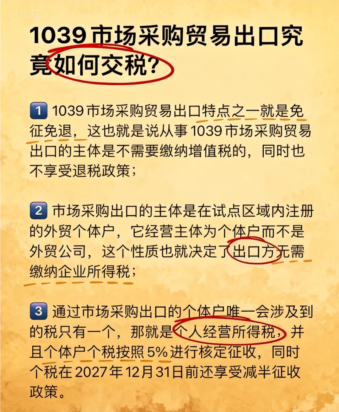 1039市场采购贸易不需要交税吗？？？