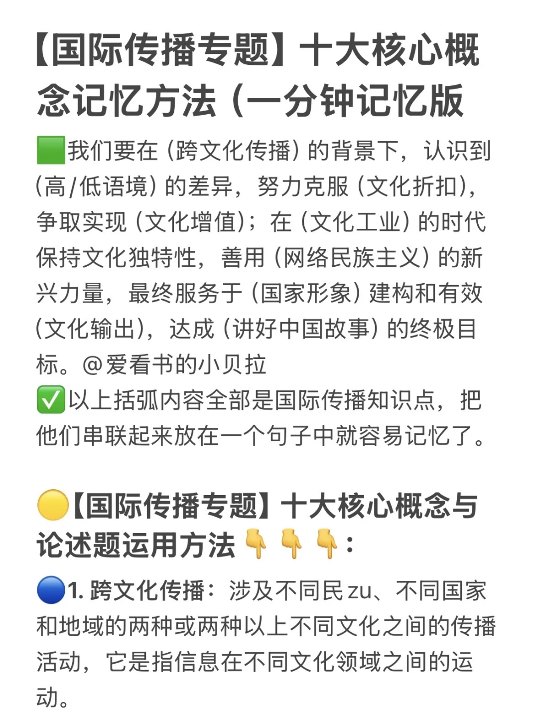 【国际传播专题】‼️十大核心概念记忆方法