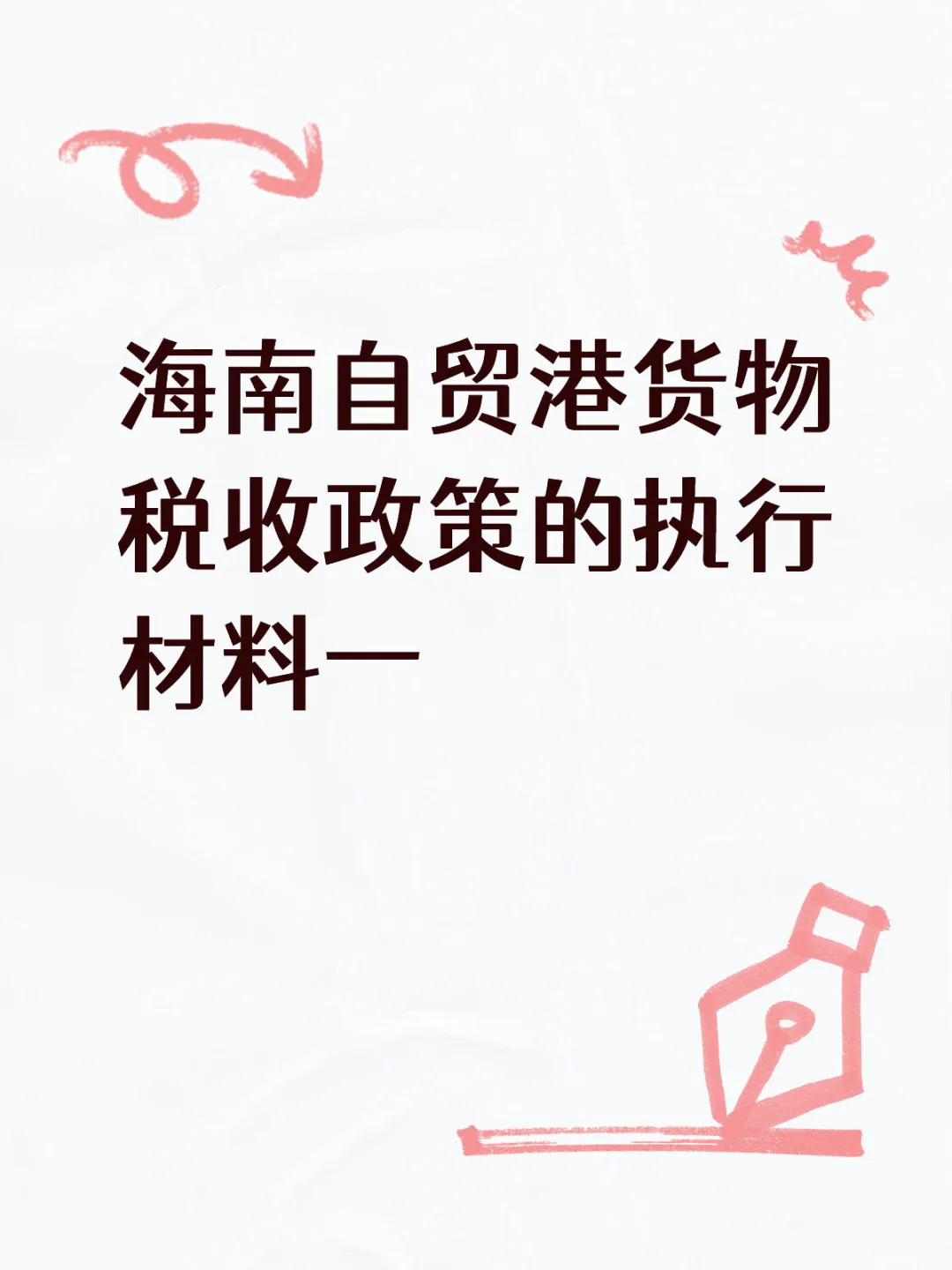 海南自贸港货物税收政策的执行材料