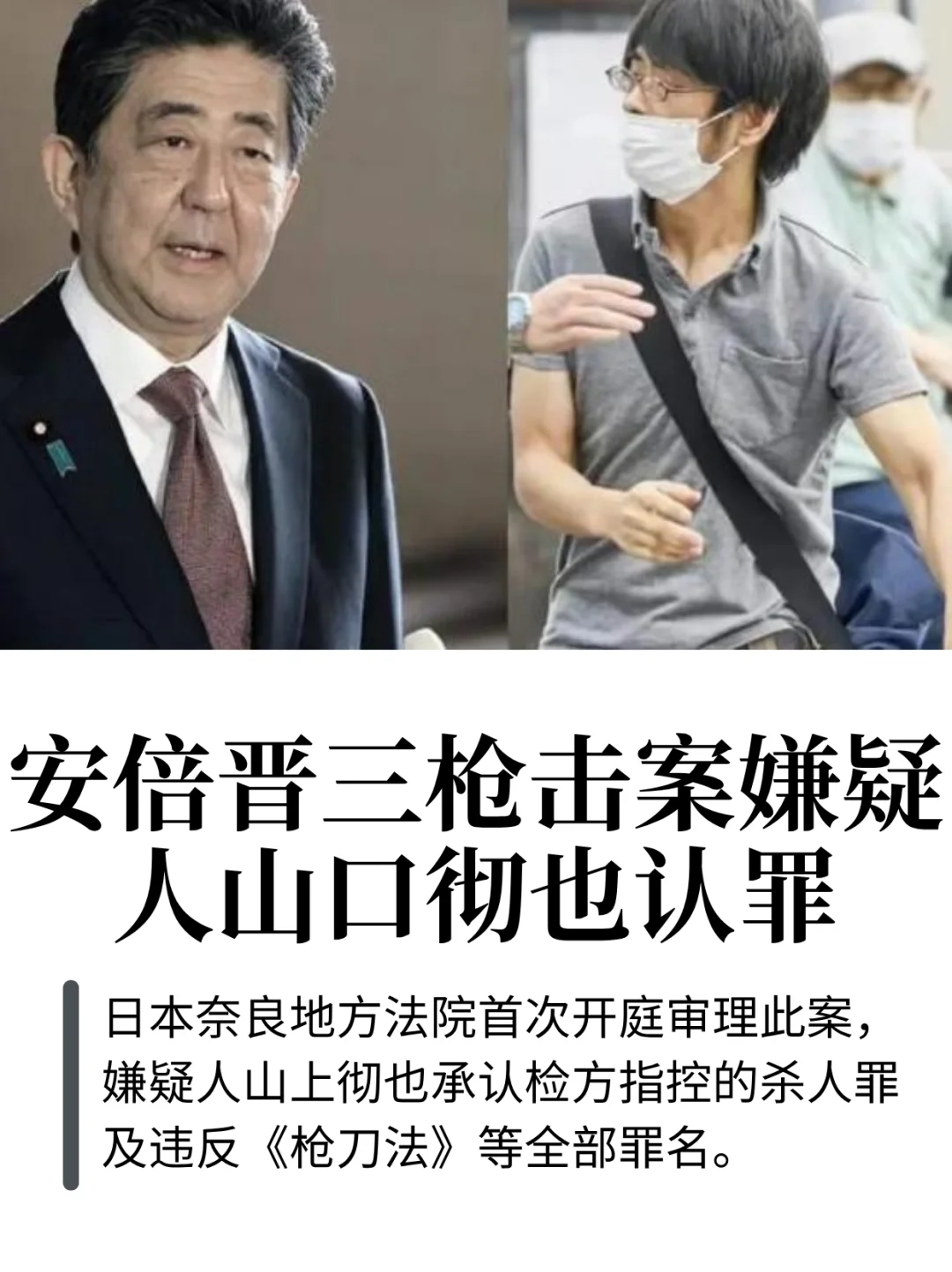 安倍晋三枪击案嫌疑人认罪