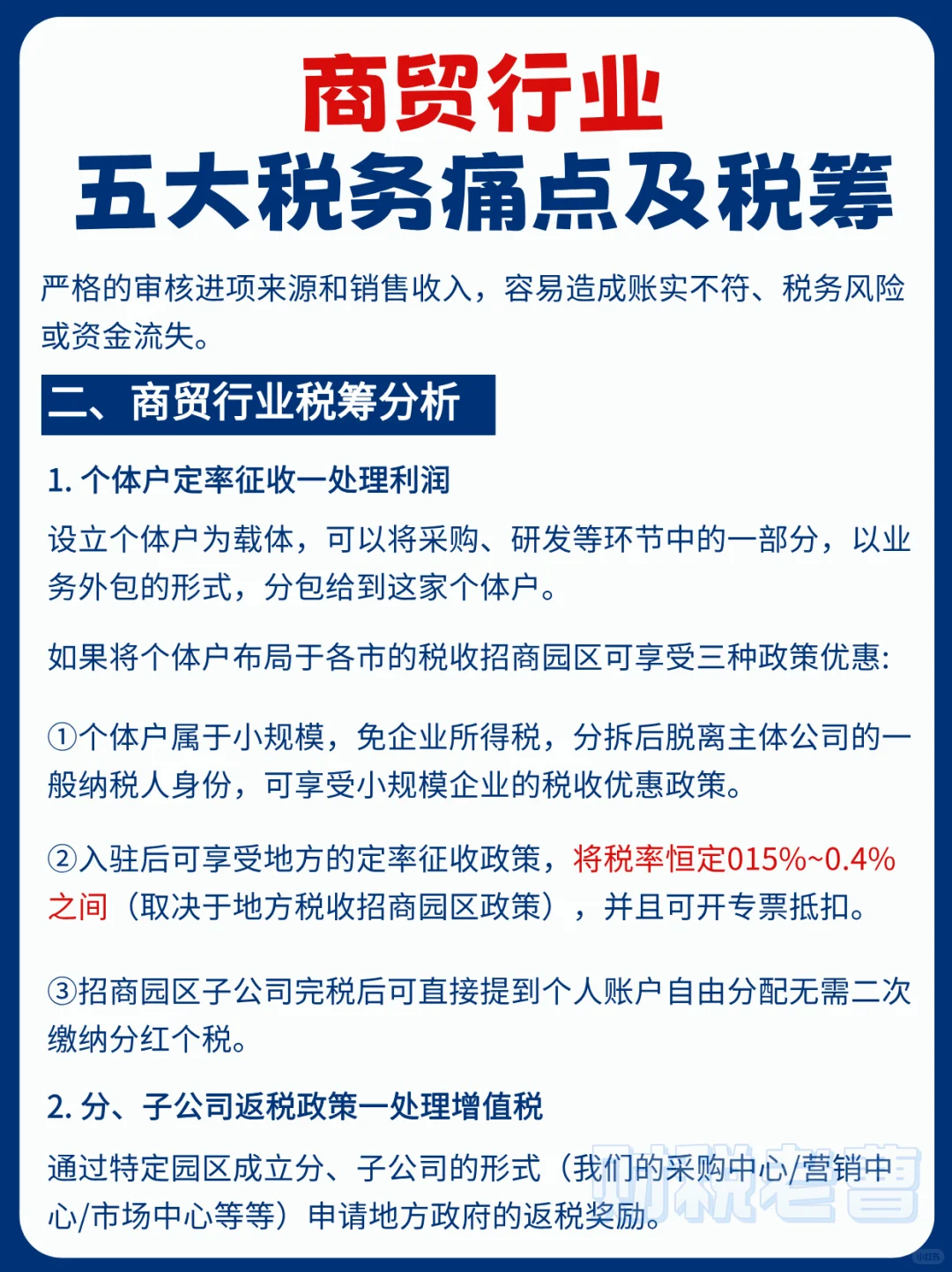 商贸行业五大税务痛点及对应方案❗