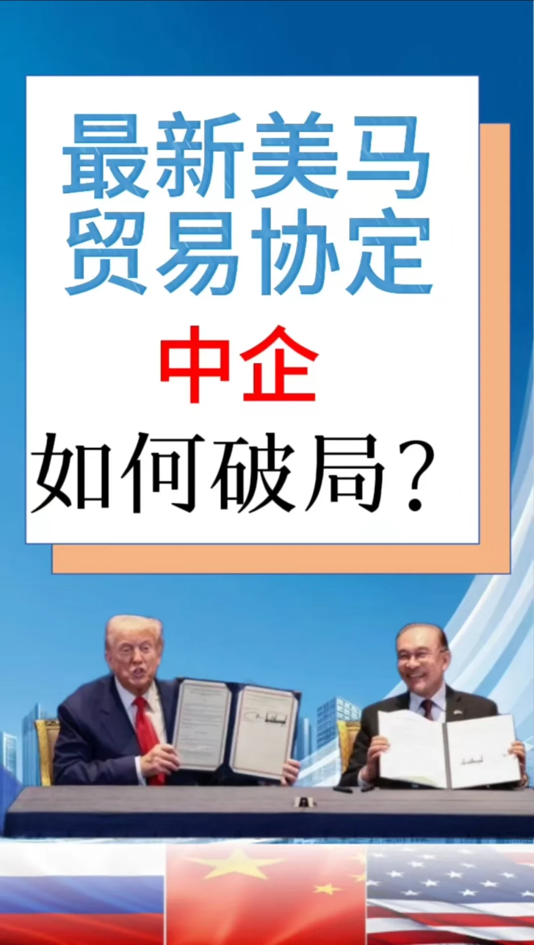最新美马贸易协定，中企如何破局？