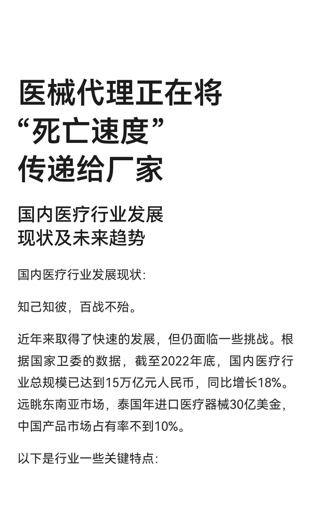 医械代理正在将“死亡速度”传递给厂家