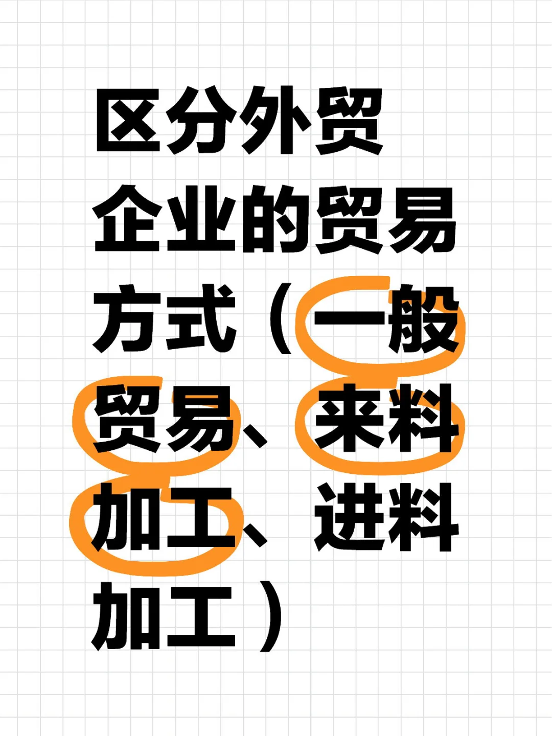 如何区分外贸企业贸易方式