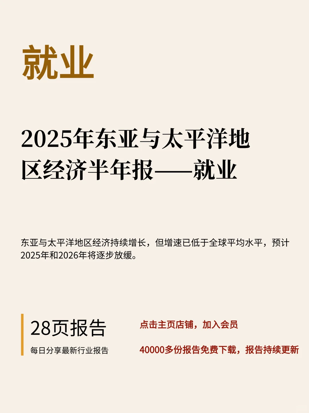 2025年东亚与太平洋地区经济半年报——就业