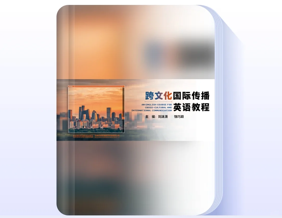 跨文化国际传播英语