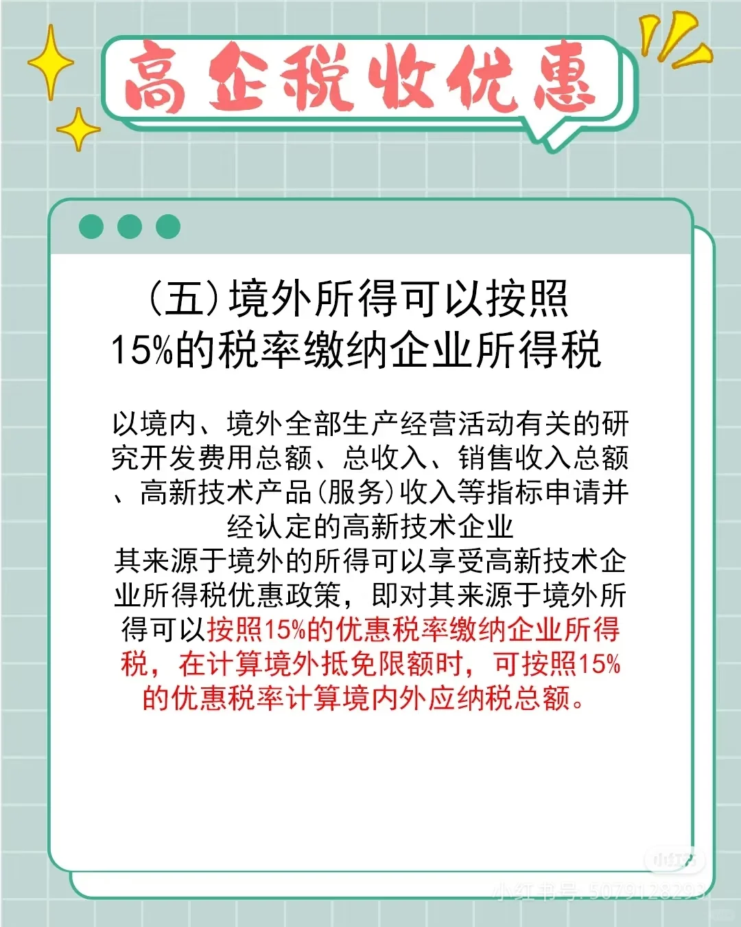 这图介绍了高新技术企业享有的一些 税收优惠
