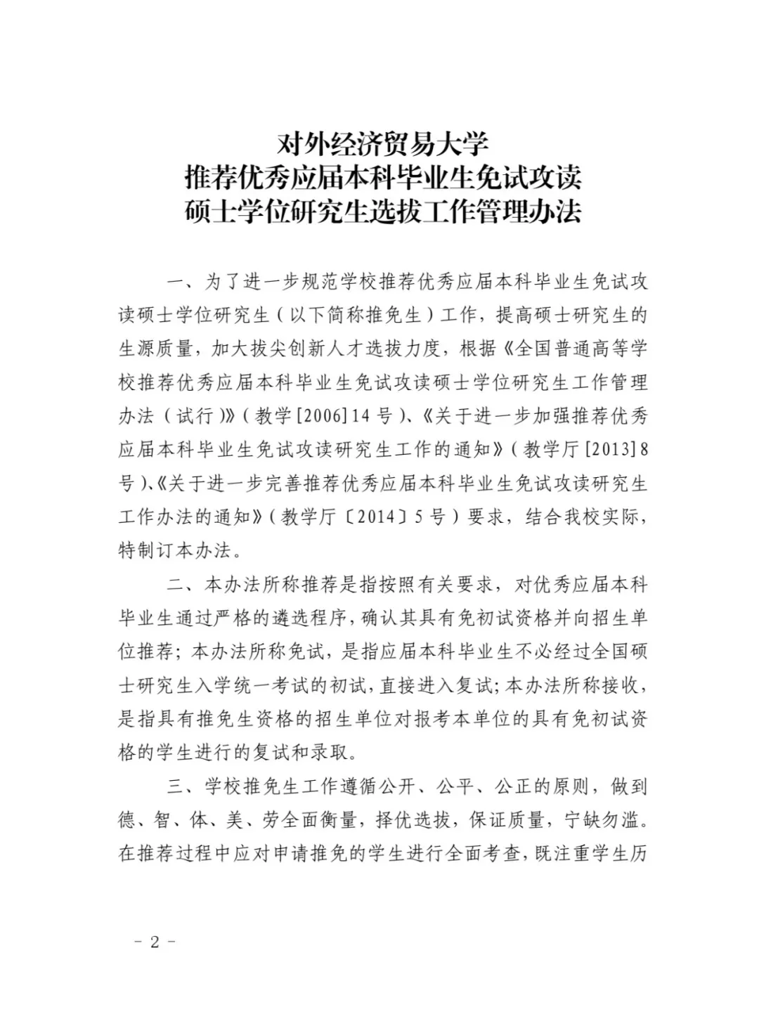 对外经济贸易大学保研政策?已公开