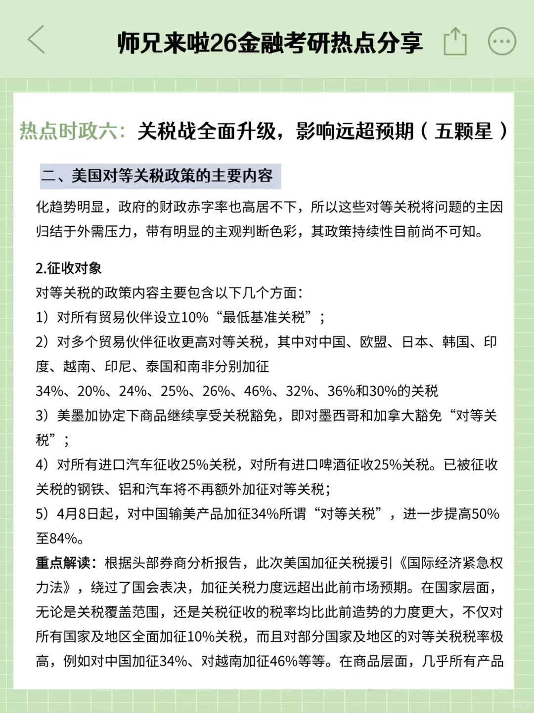 26金融专硕热点时政六：关税战全面升级