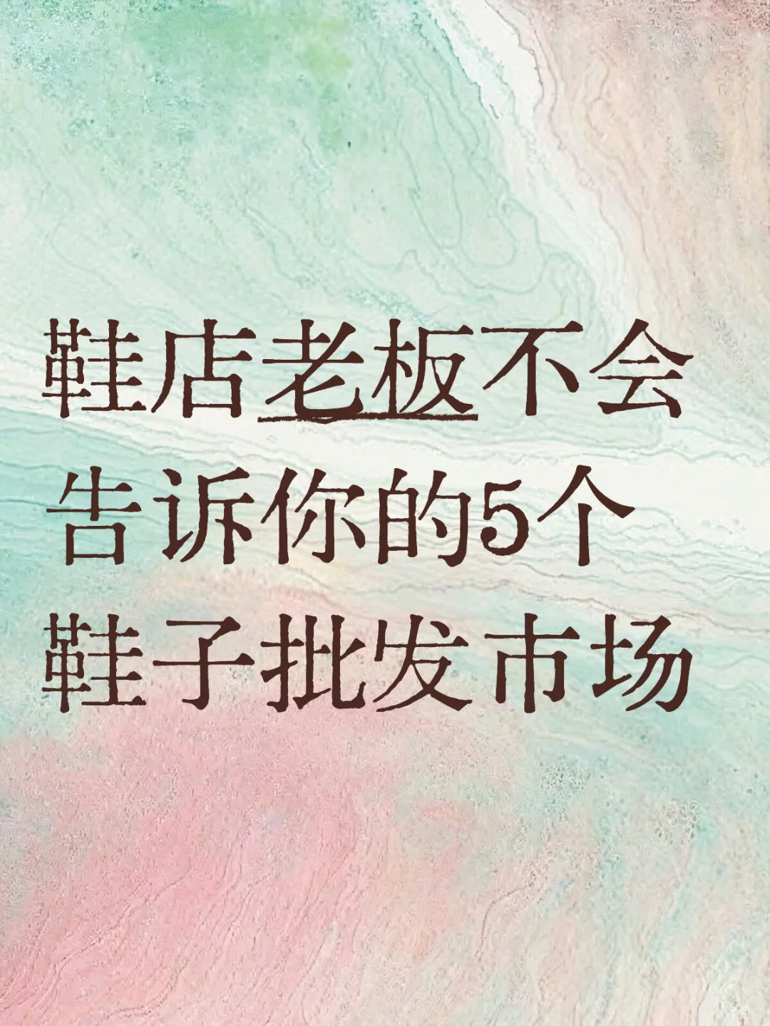鞋店老板不会告诉你的5个鞋子批发市场