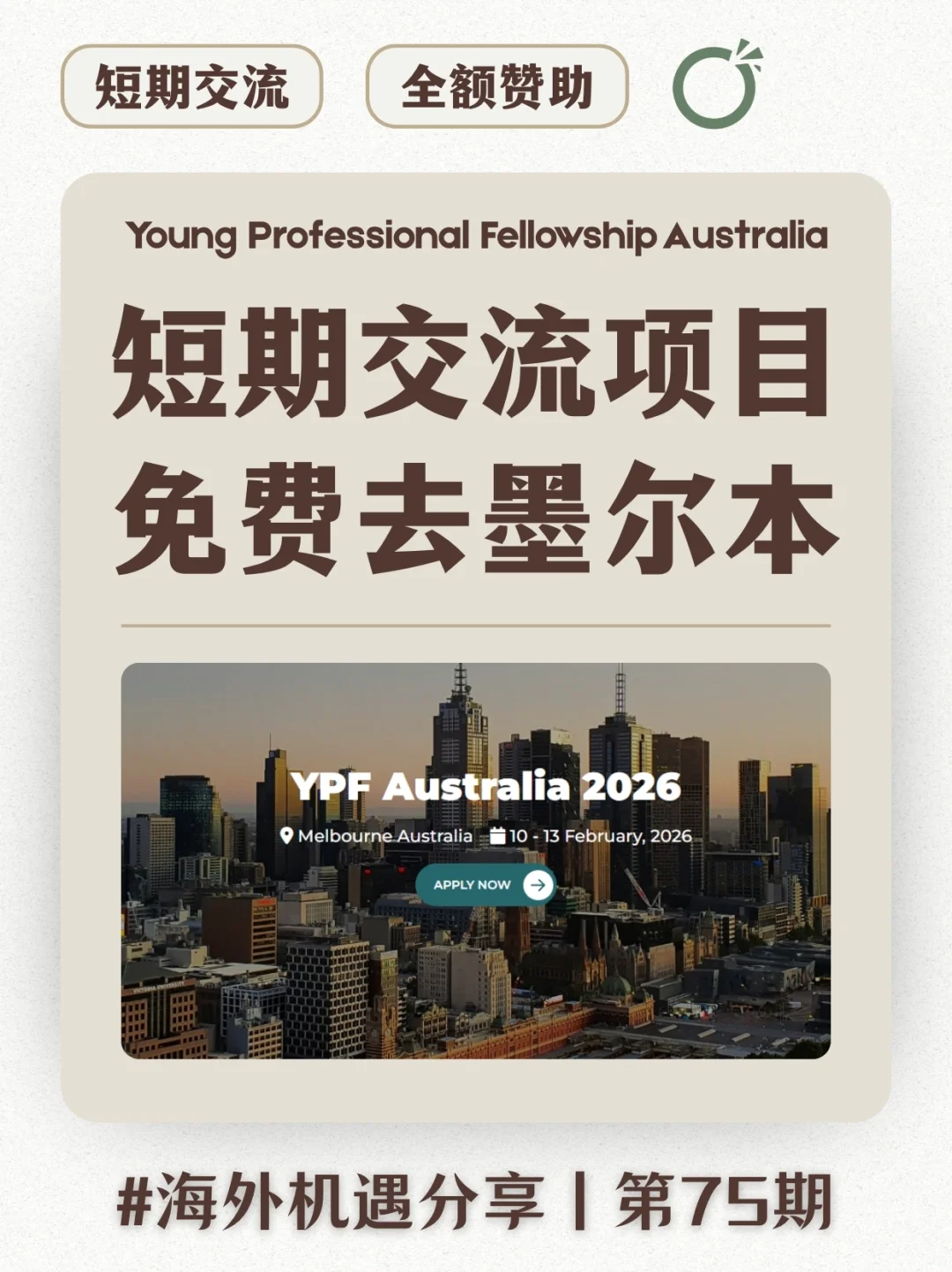 ? 短期青年交流项目 | 免费去墨尔本！