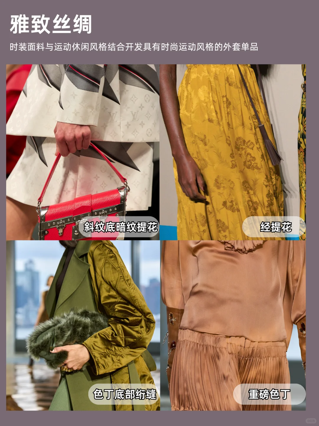 面辅料趋势|26/27AW面辅料趋势