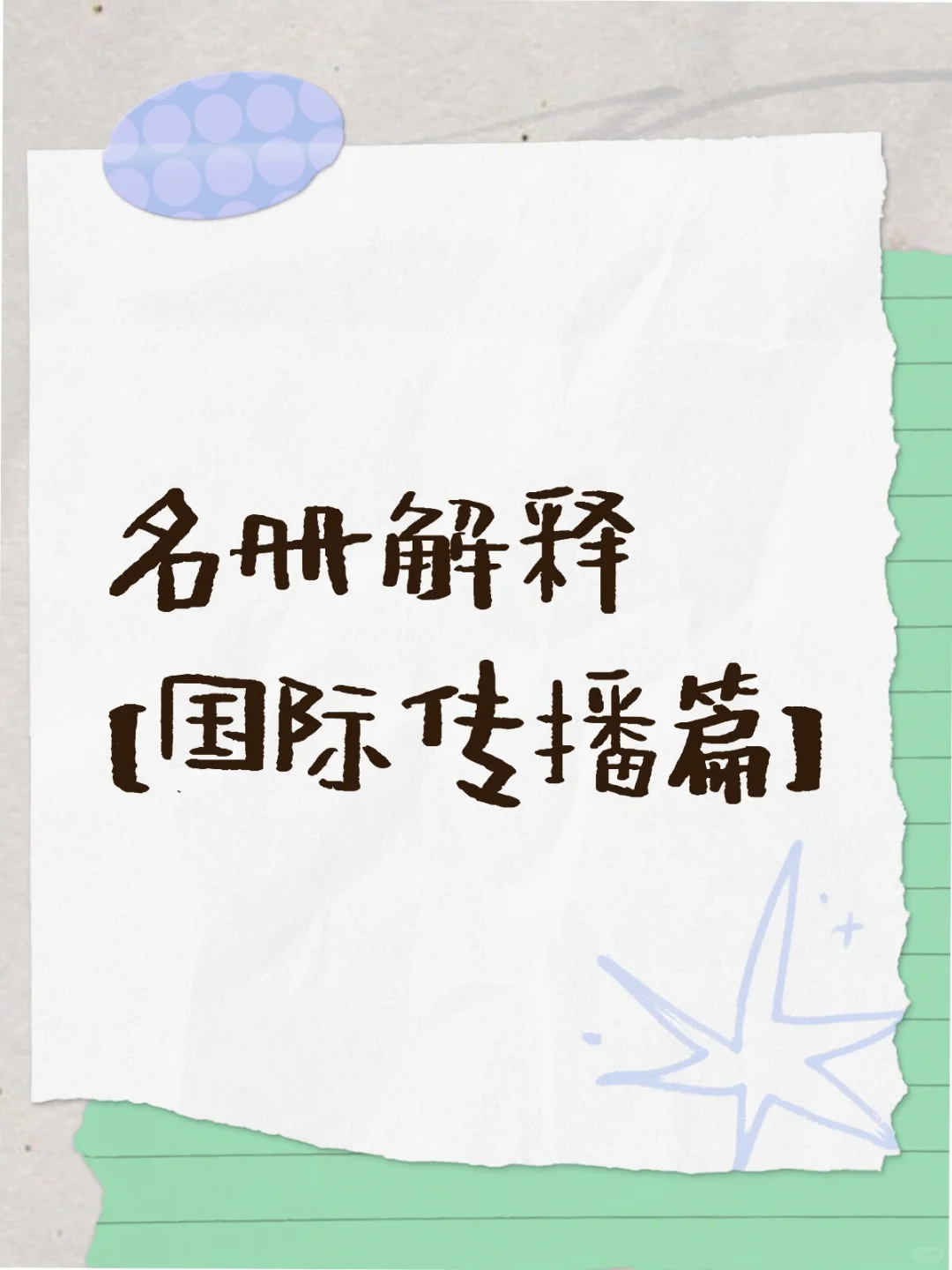 名册解释【国际传播篇】