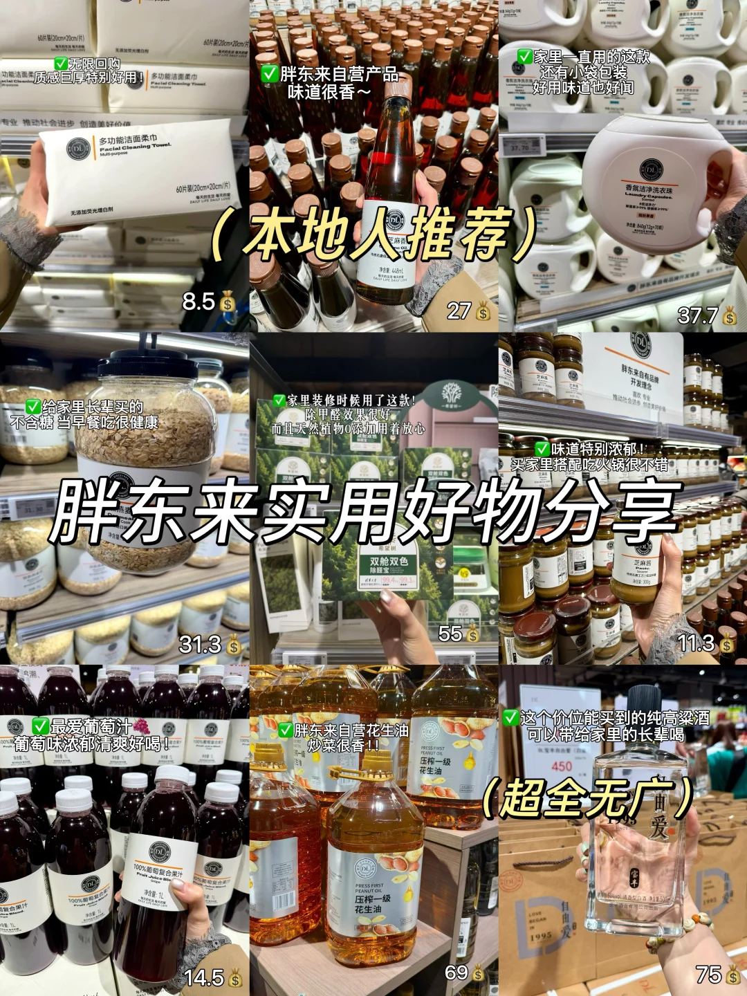 胖东来超全实用好物分享！！！(附价格?)