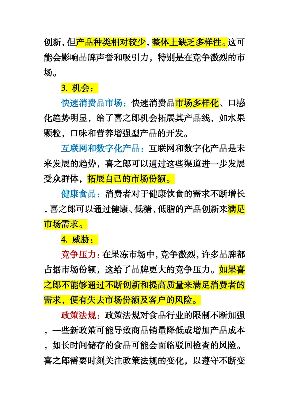 #喜之郎果冻案例分析#SWOT分析#市场细分