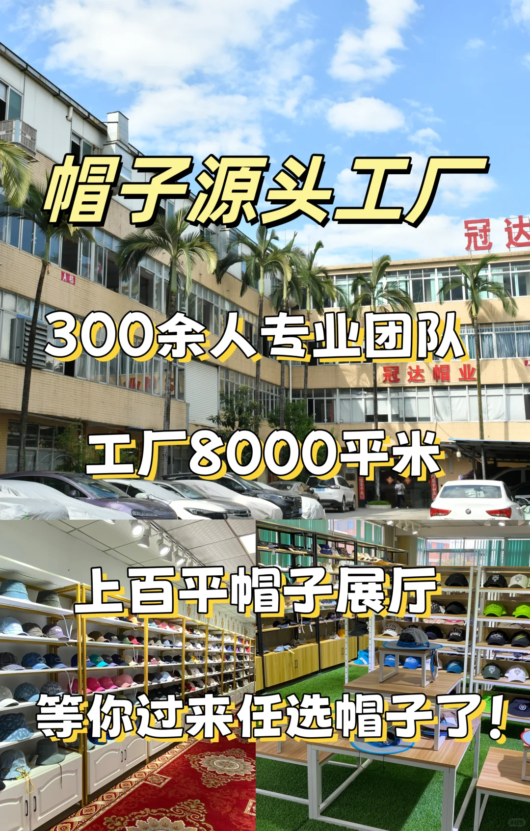 深耕帽业，上百平帽子展厅 | |欢迎莅临甄选