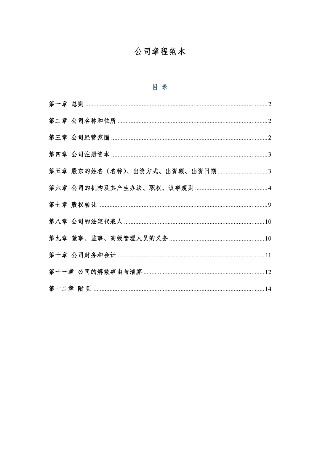 新公司法实施后的公司章程模板