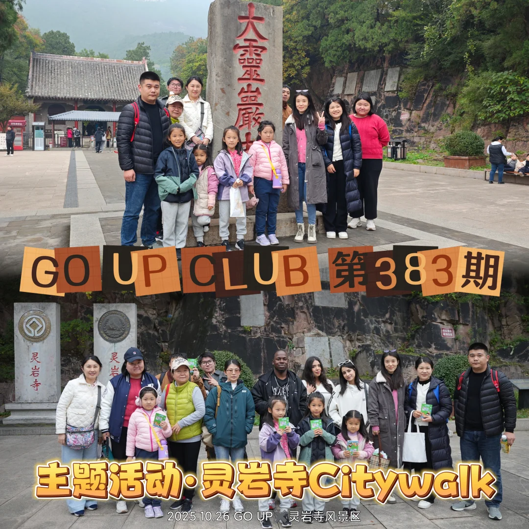 济南国际志愿者｜英语角·灵岩寺Citywalk