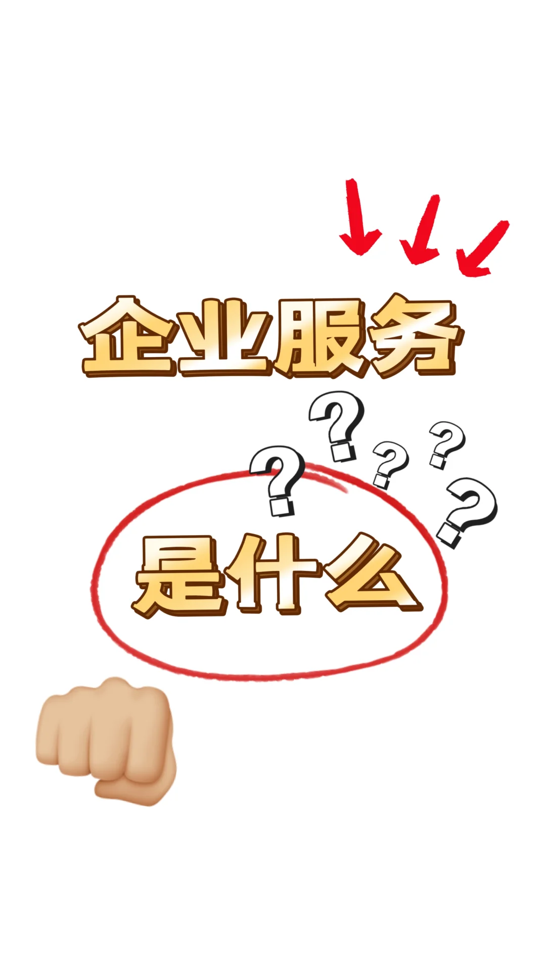 企业服务✅到底是做什么的❓❓