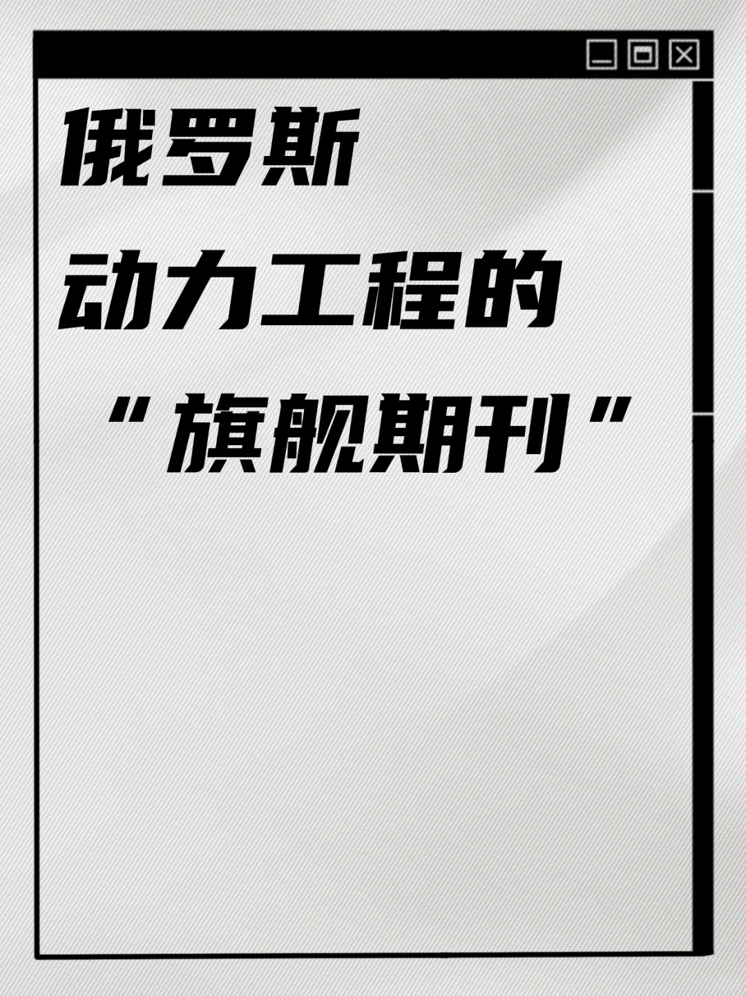 俄罗斯动力工程的 “旗舰期刊”