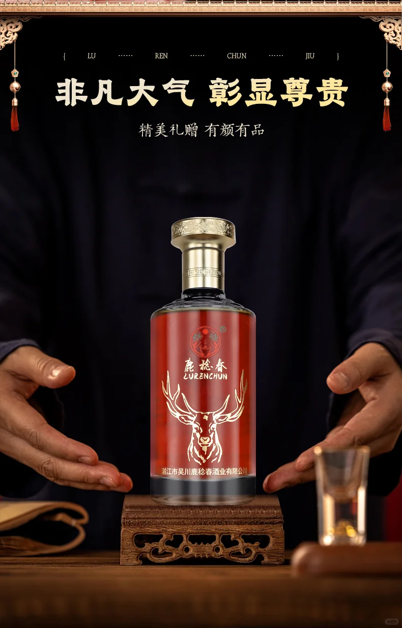 鹿稔春·鹿雅酒：岭南灵蕴凝琼浆滋补天花板