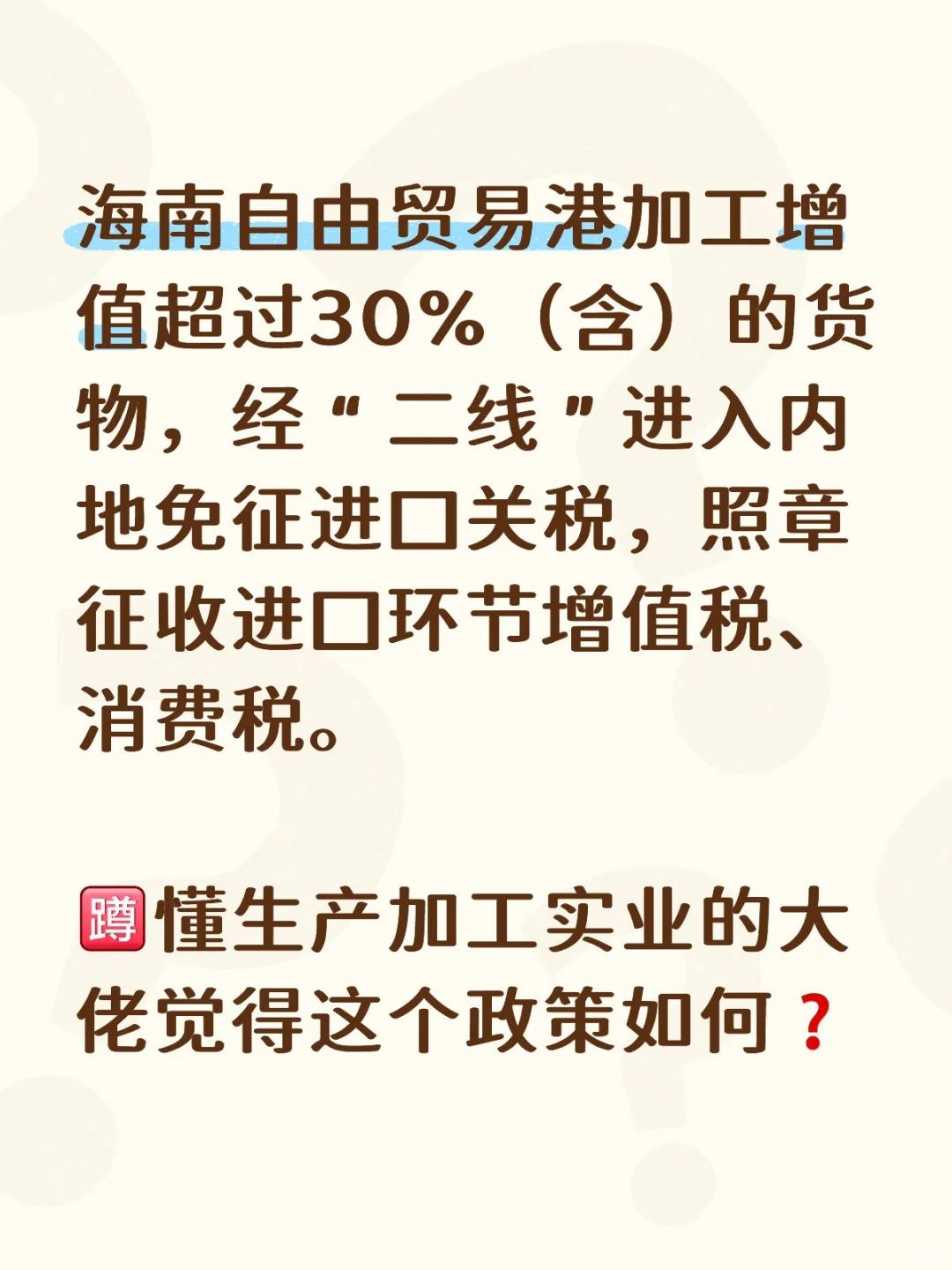 海南自由贸易港加工