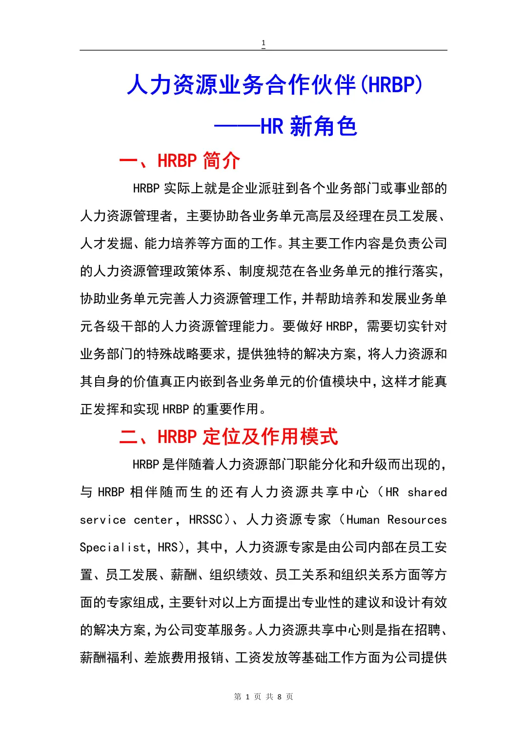 人力资源业务合作伙伴（HRBP）——HR新角色