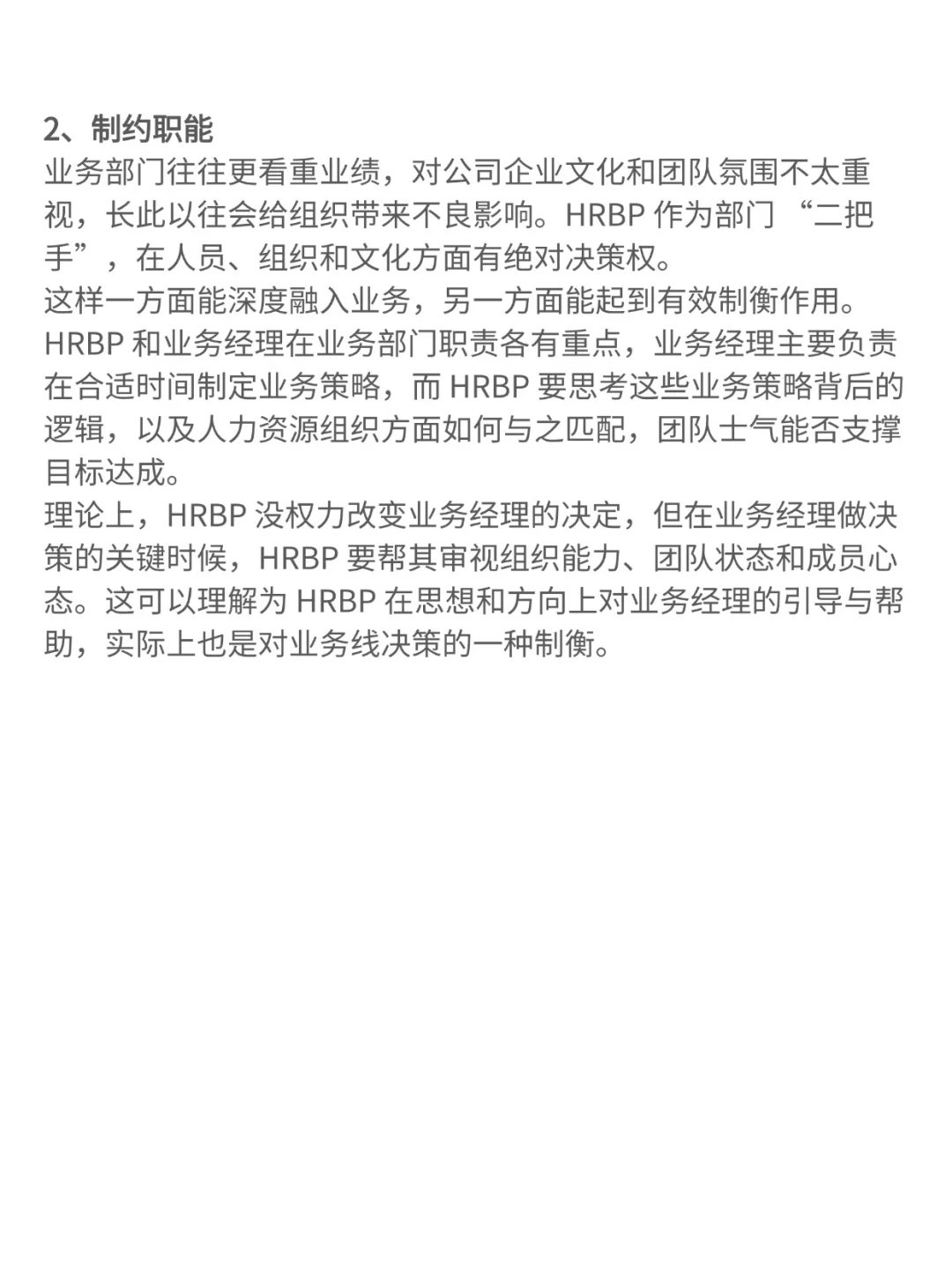 HRbp的角色定位是什么?