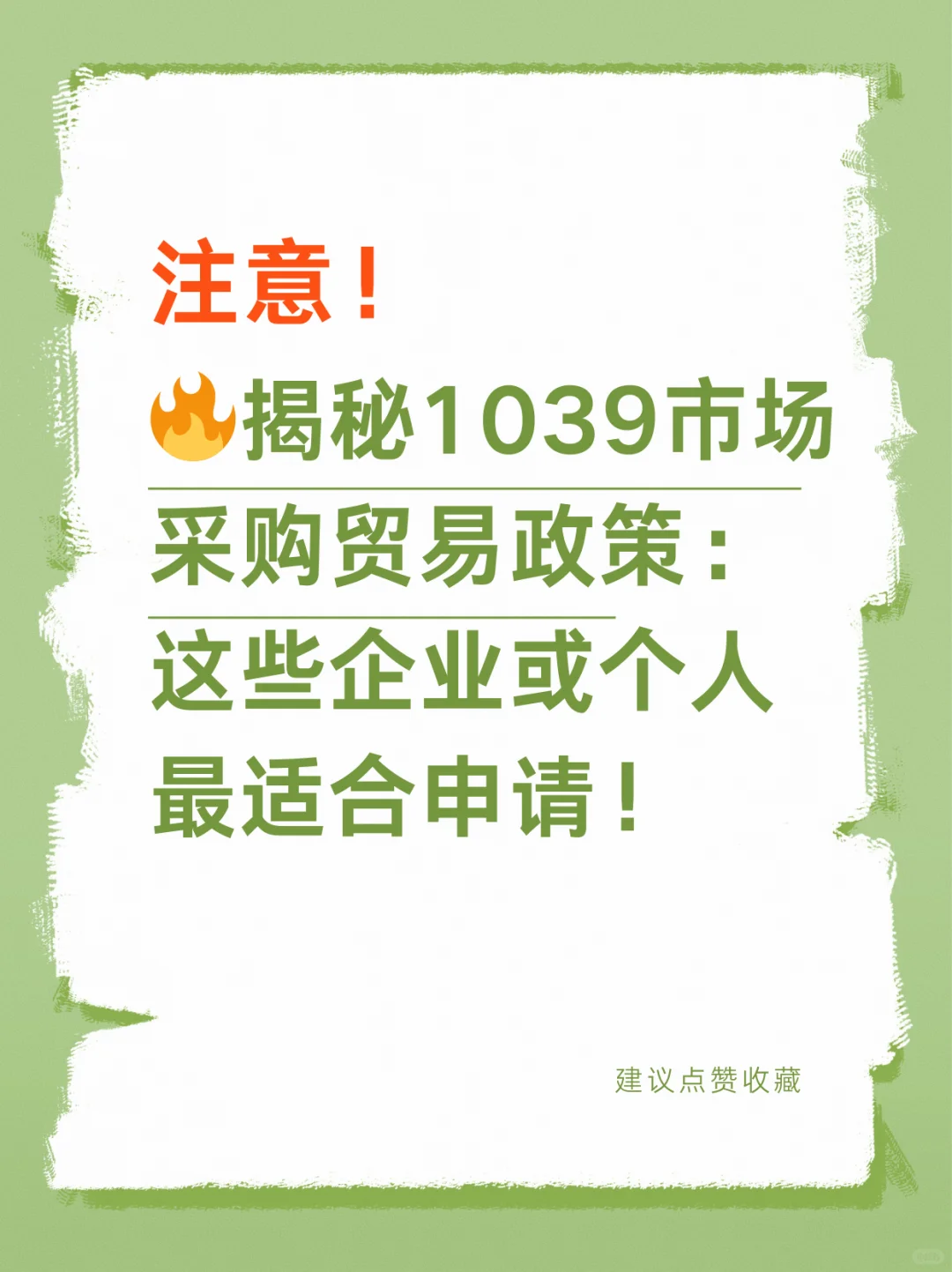 ?揭秘1039市场采购贸易政策
