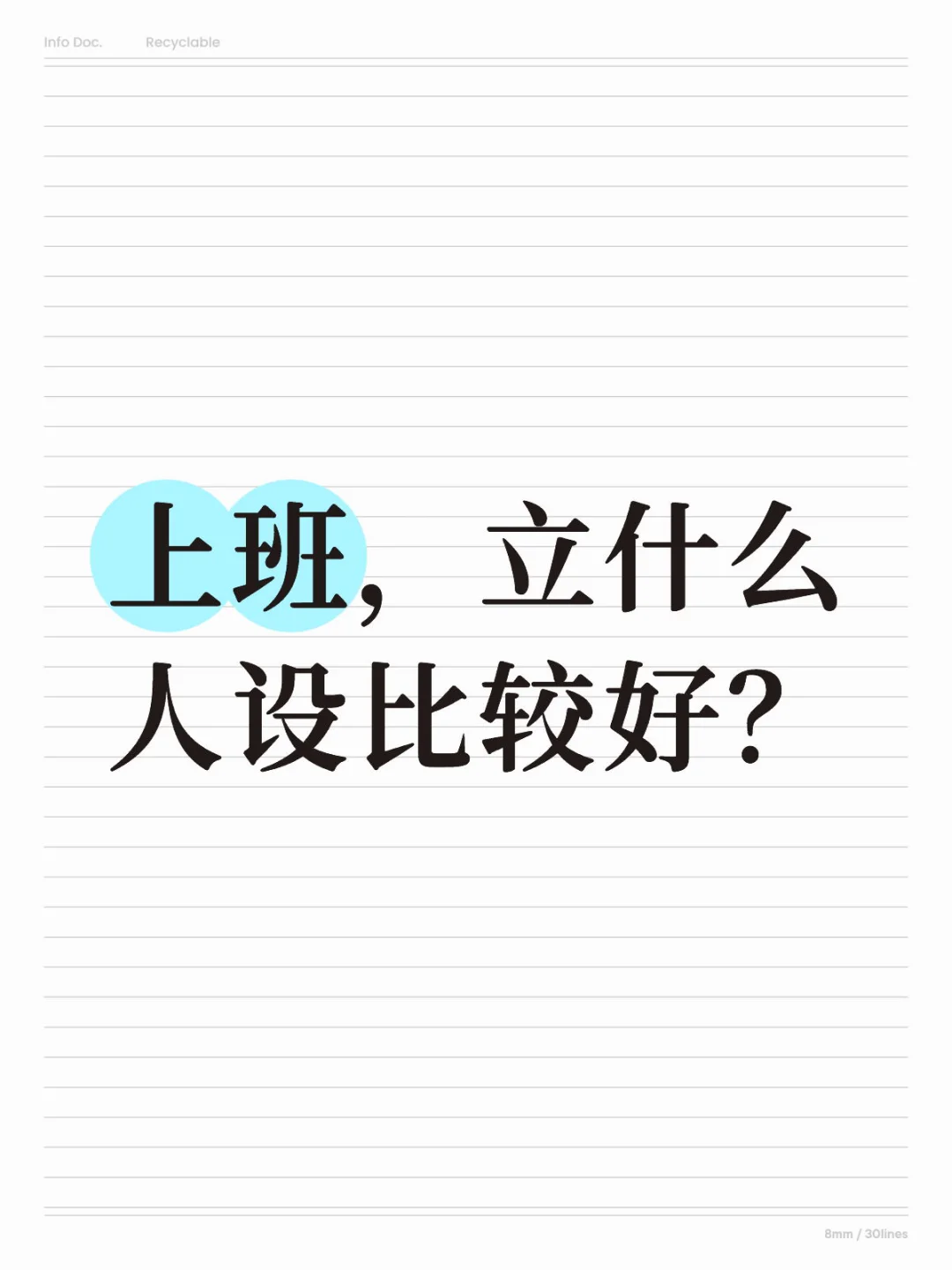 什么样的人设比较好?