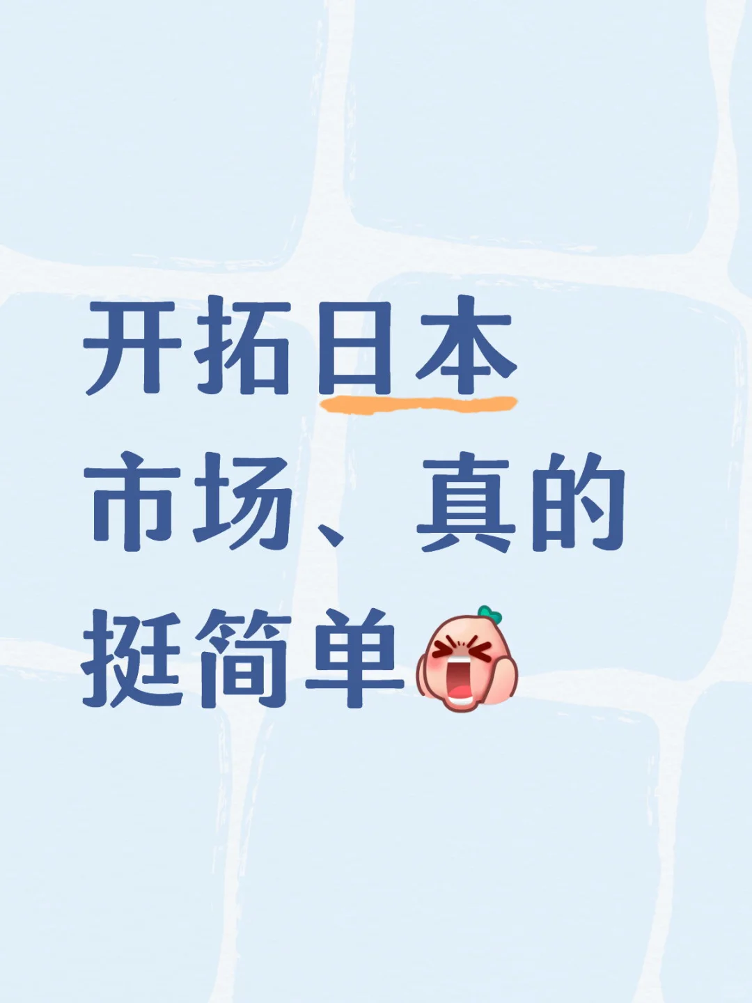 开拓日本市场、真的挺简单