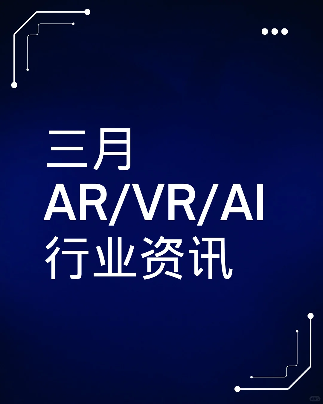探索未来：3月VR/AR最新资讯汇总