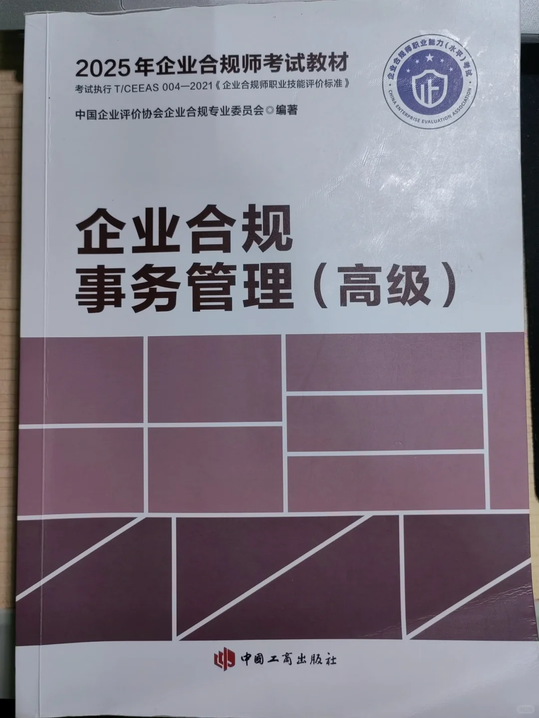 2025年3月企业合规师（高级）考题回忆