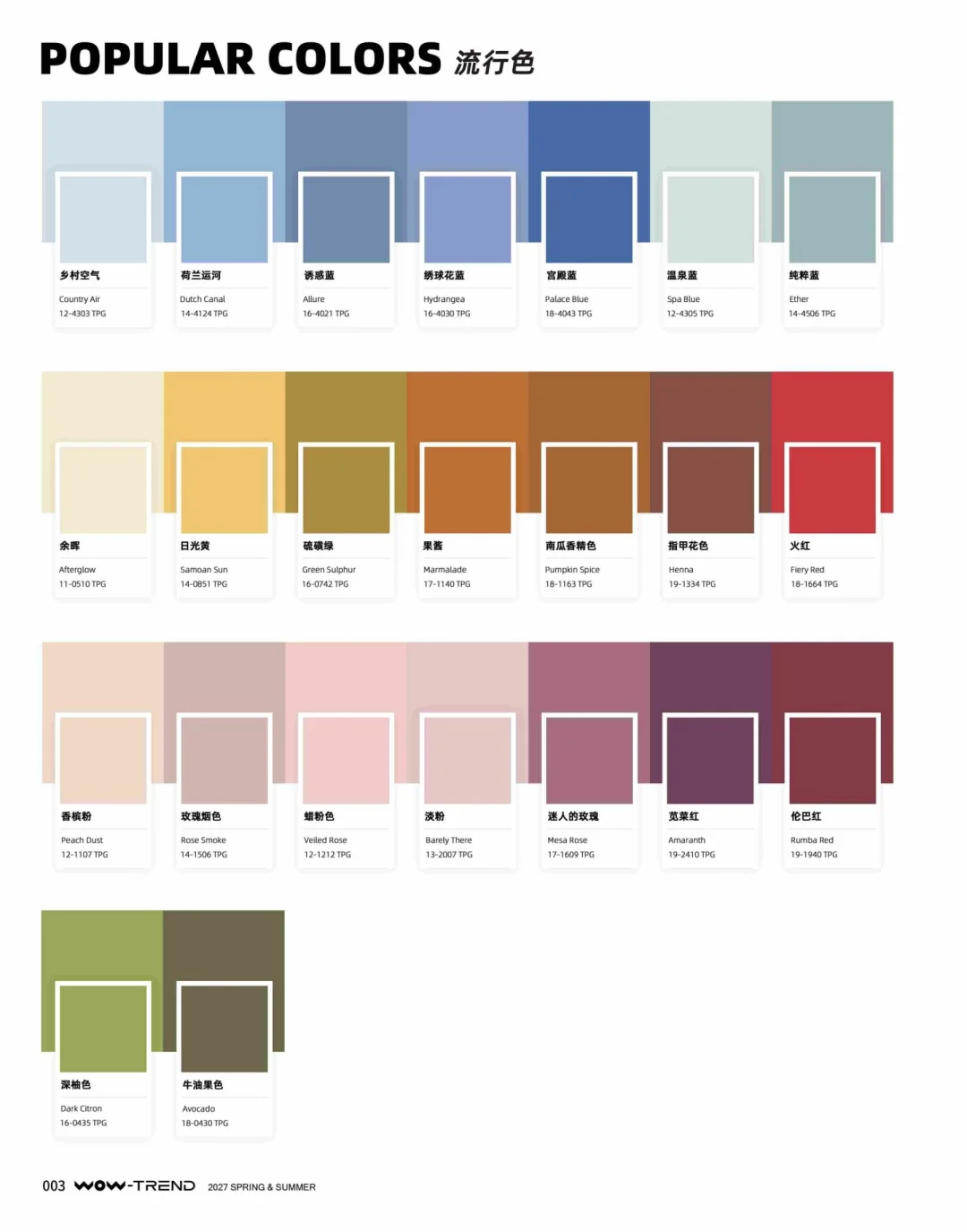 2027 春夏流行色和经典色｜热点趋势发布