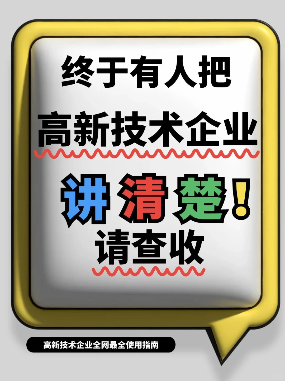 揭秘高新技术认定！里面道道，一篇搞定指南