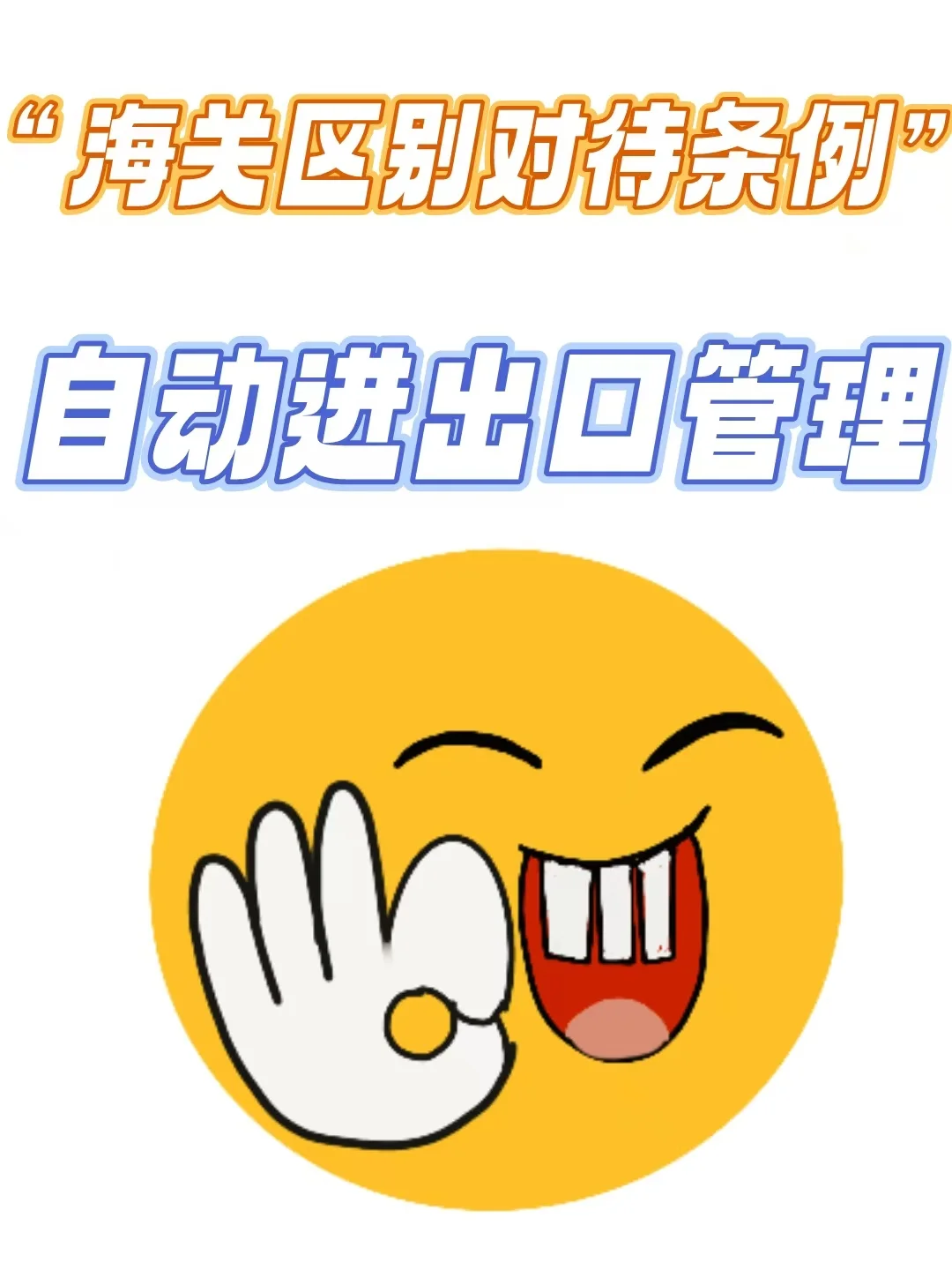 国家优待!海关区别对待的政策来啦~