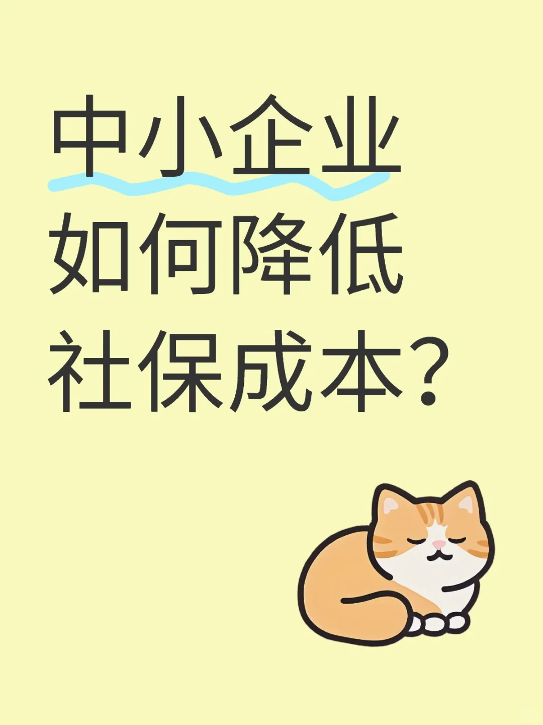 中小企业如何降低社保成本？