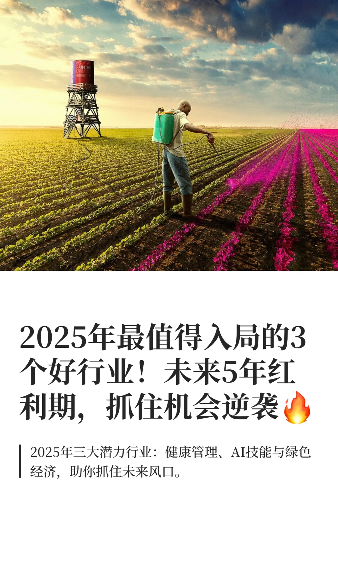 2025年最值得入局的3个好行业！未来5年红利