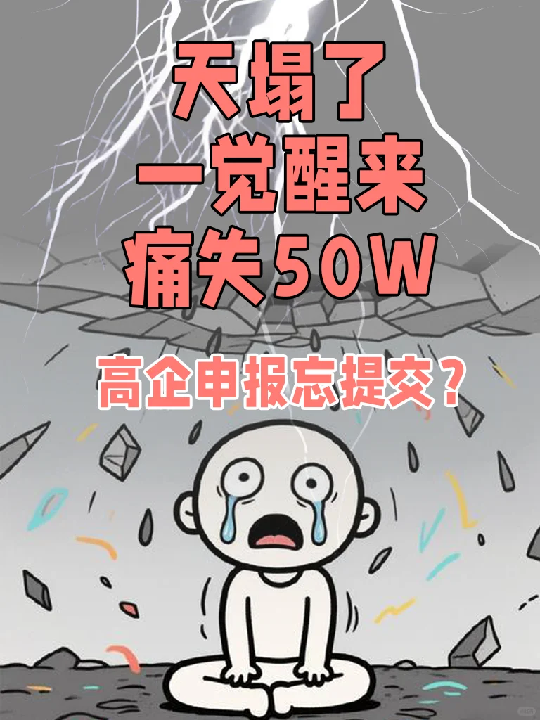 高企申报错过！此刻捶胸顿足具象化了