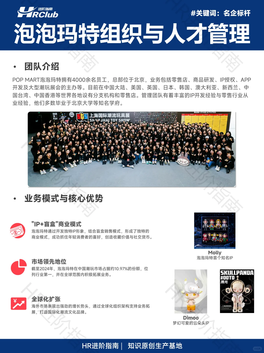 泡泡玛特组织与人才管理