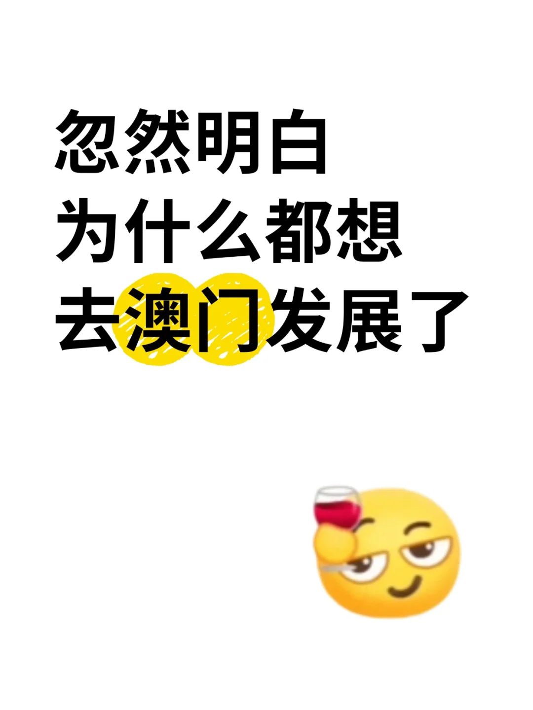 忽然明白为什么越来越多人想去澳门呢