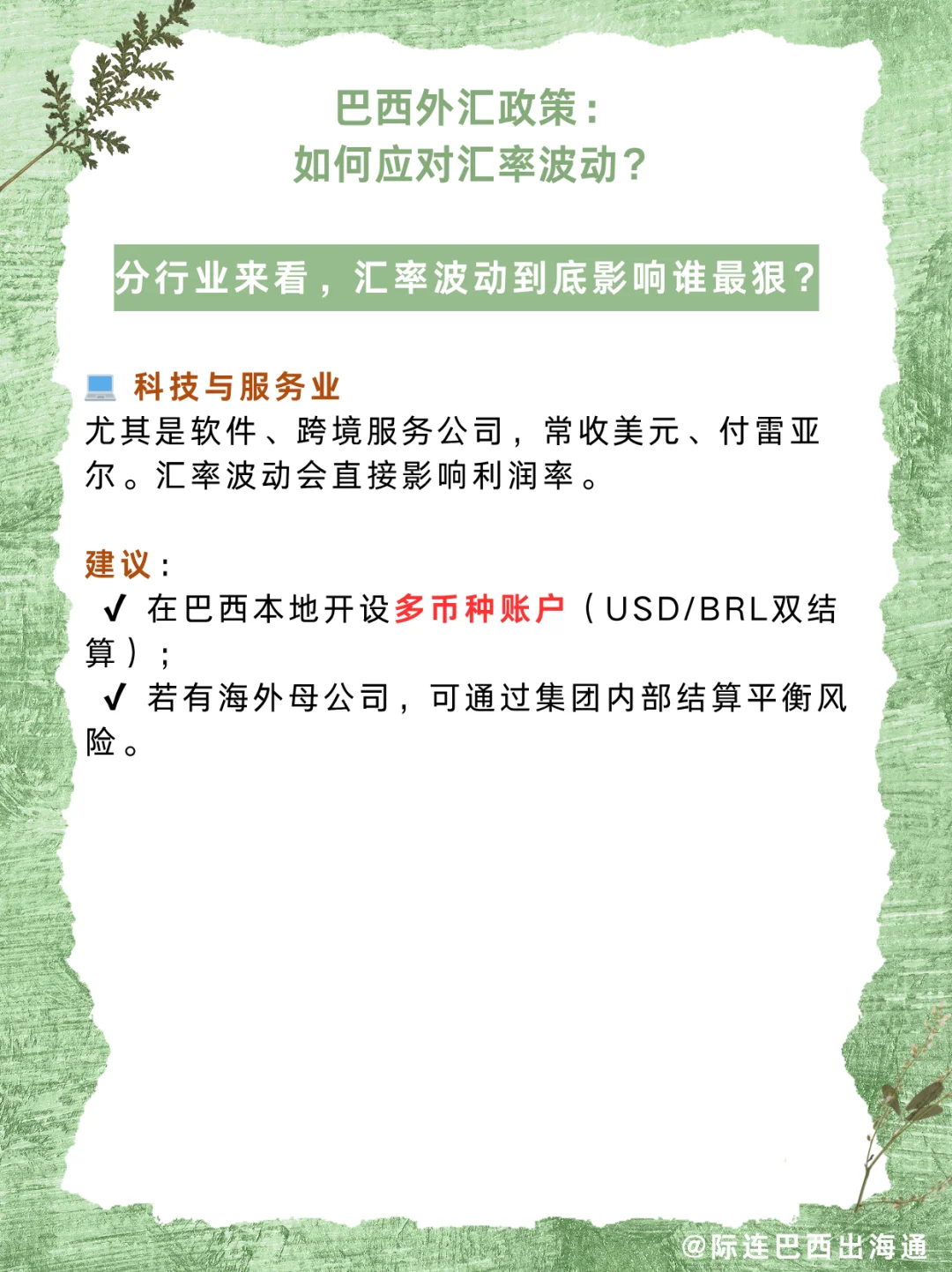 巴西外汇政策详解：企业如何稳汇避坑？