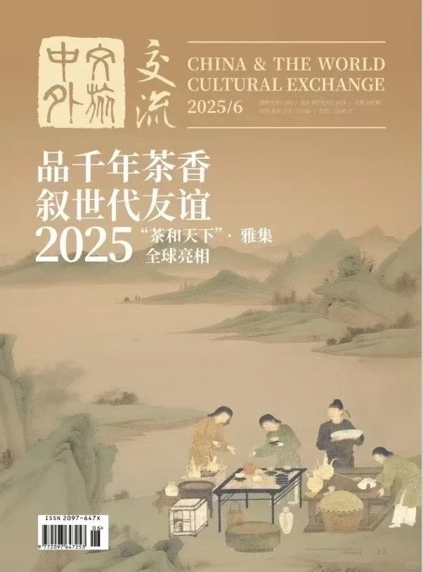 《中外文化交流》