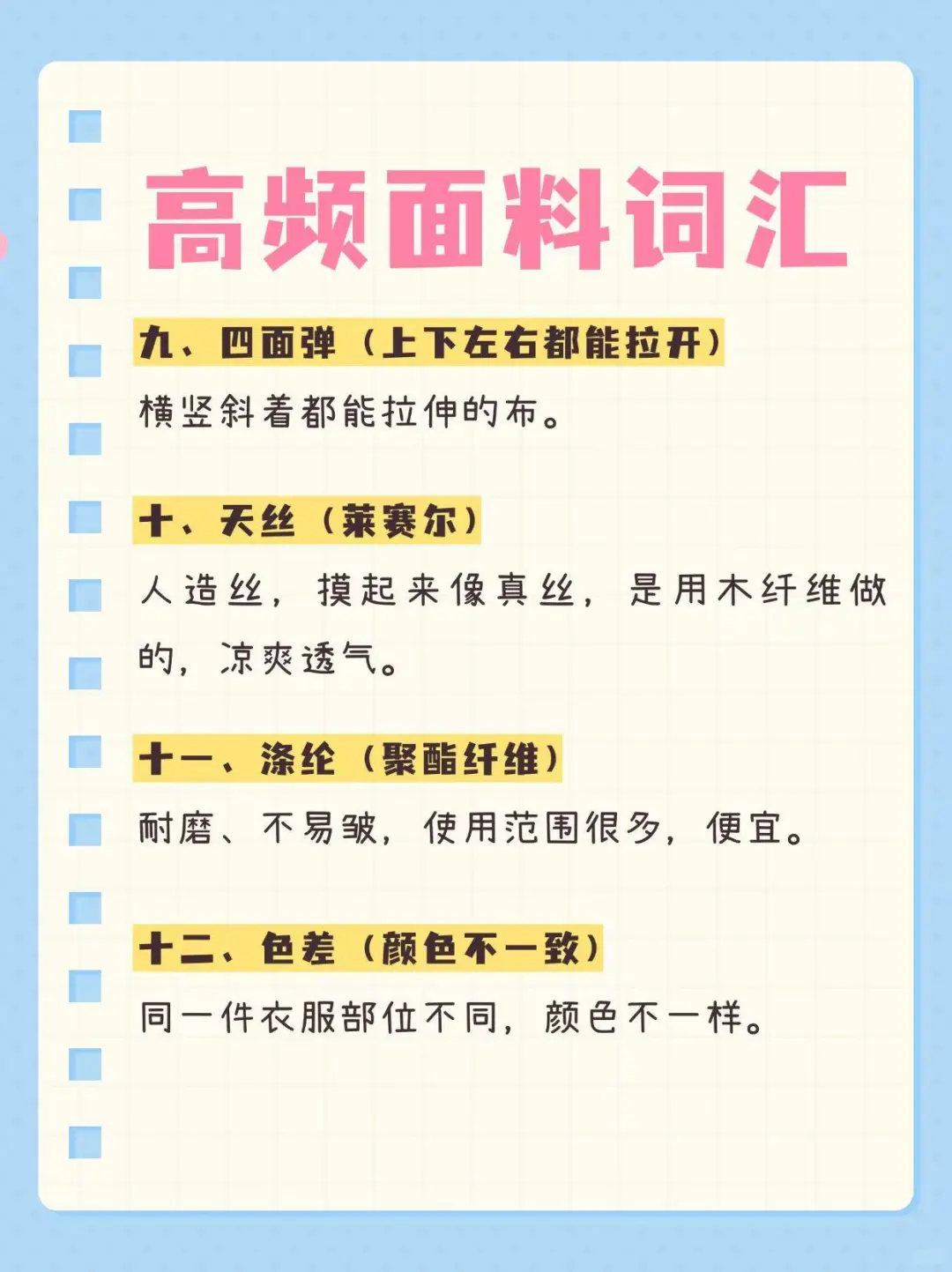 ☀️每天一个知识点—【面料高频词汇】