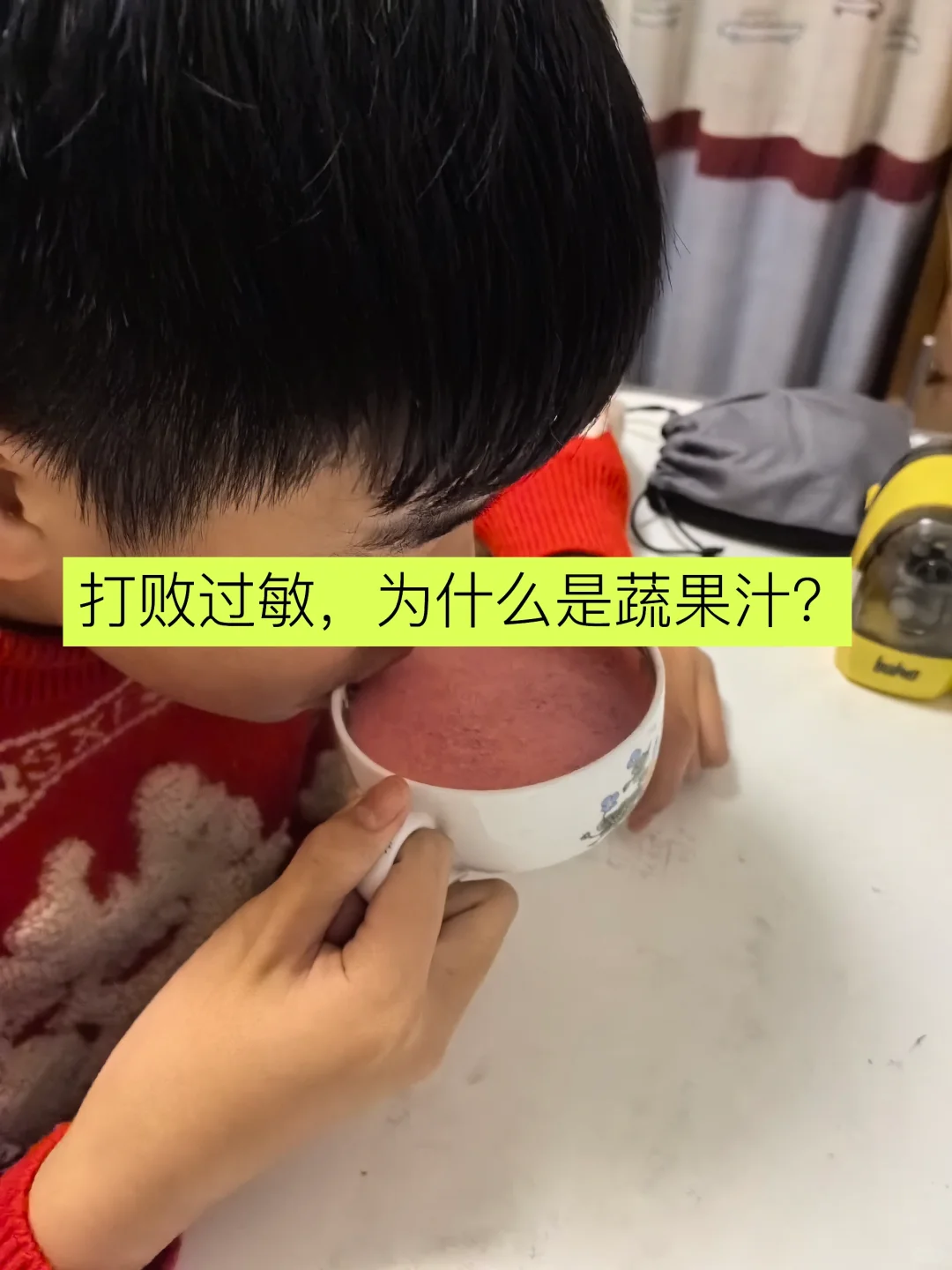 打败过敏，为什么是蔬果汁？