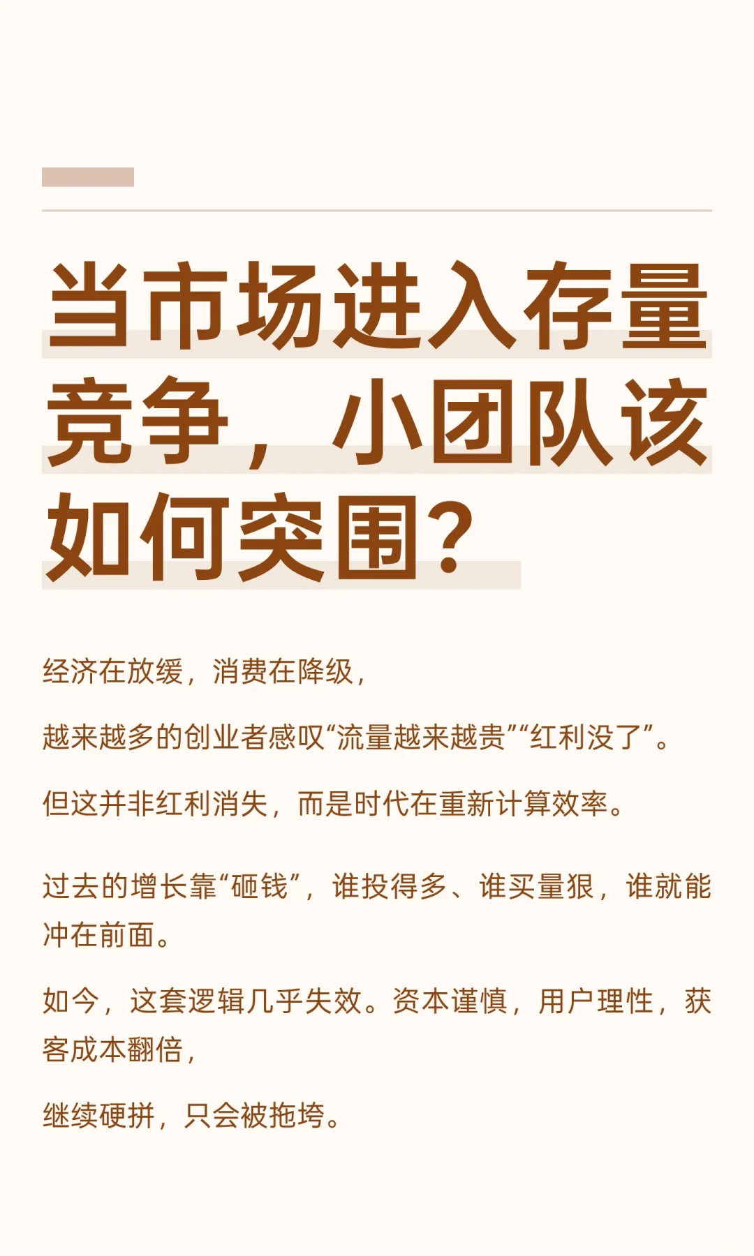 当市场进入存量竞争，跨境小团队该如何突围