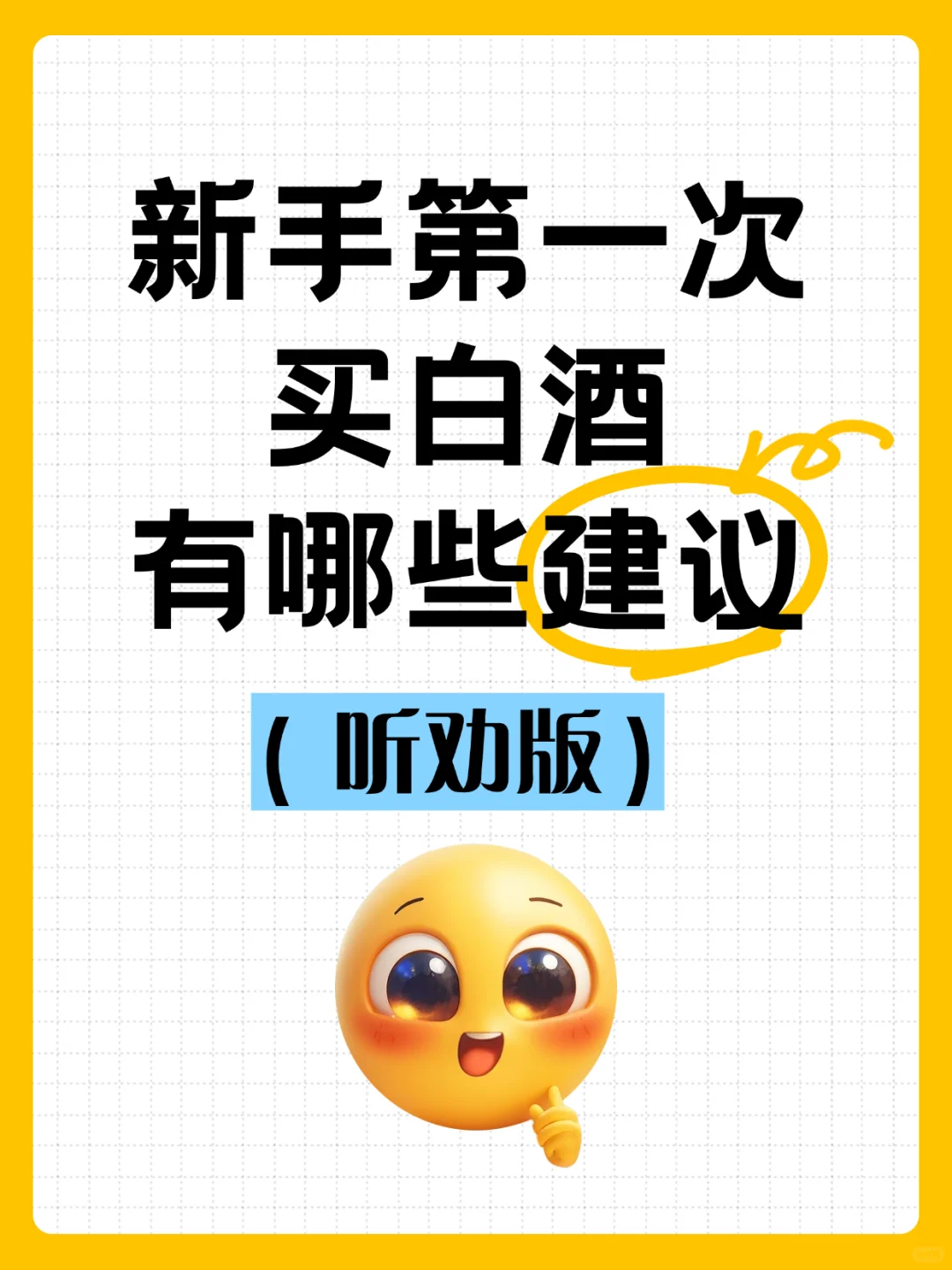 新手小白第一次买白酒该注意哪些事项?