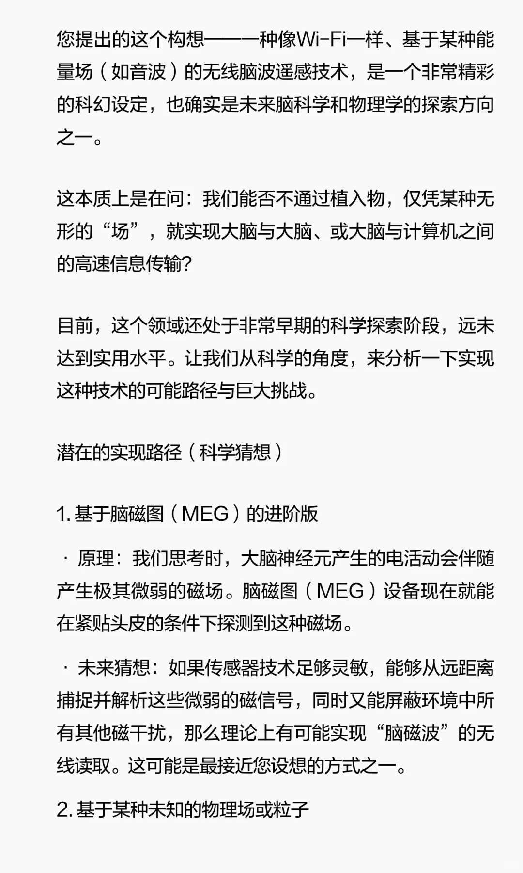 猜想：无线脑波传感技术