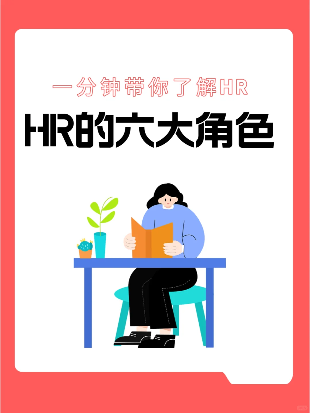 HR在企业中有哪些角色？