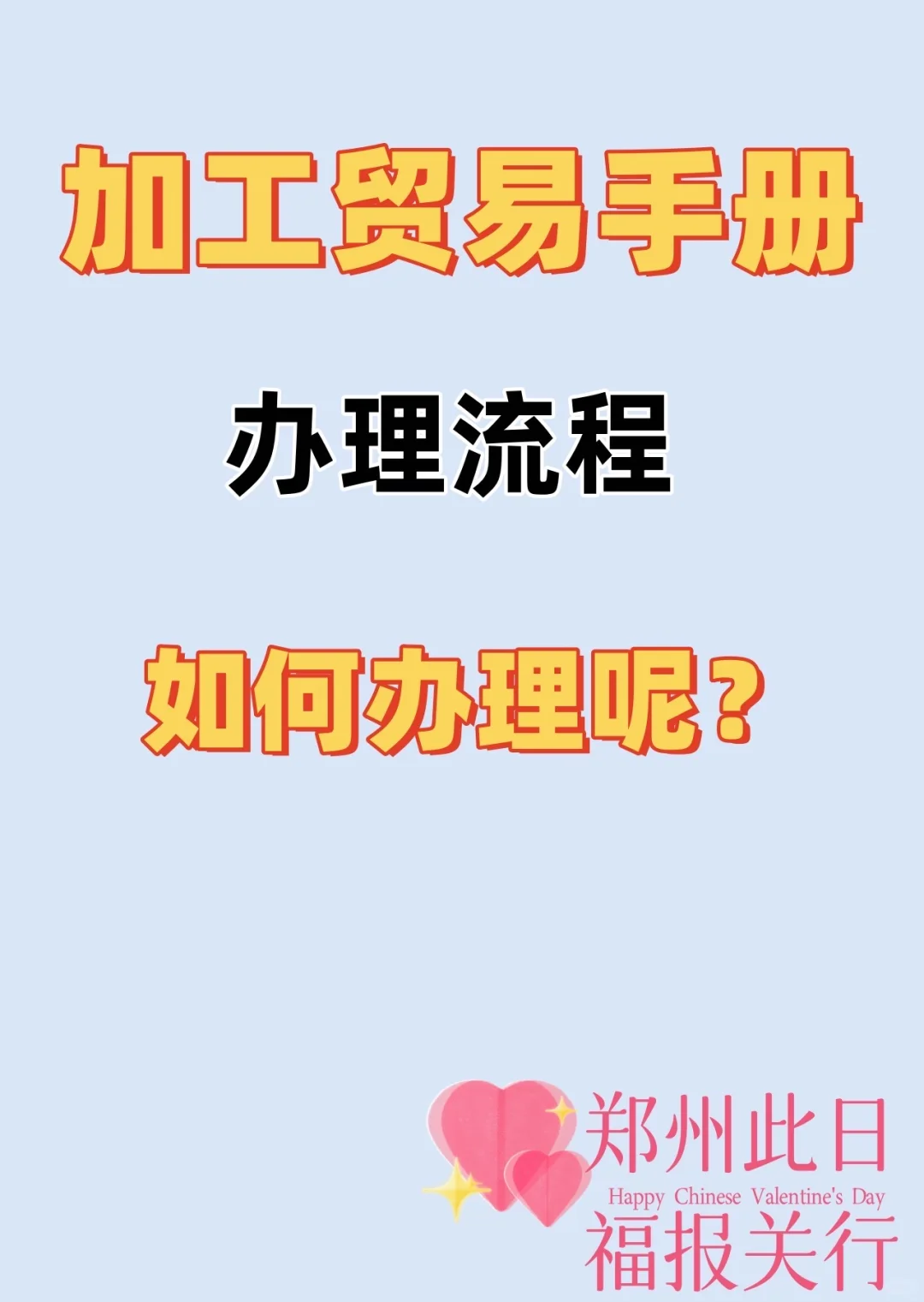 加工贸易手册，郑州报关行